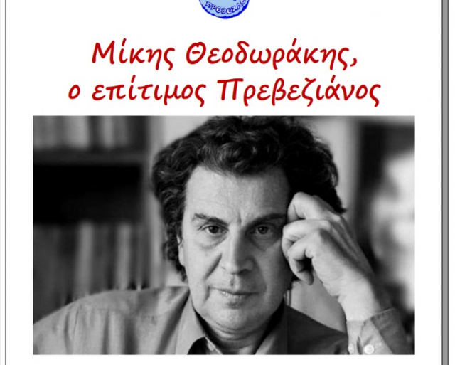 Πρέβεζα: Εκδήλωση για τον Μίκη Θεοδωράκη στο Δημοτικό Κηποθέατρο