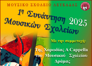 Σύμπραξη από τα Μουσικά Σχολεία Λευκάδας και Δράμας