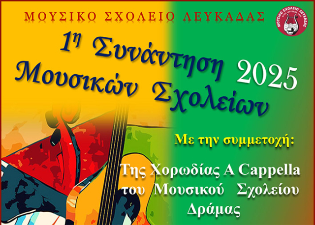 Σύμπραξη από τα Μουσικά Σχολεία Λευκάδας και Δράμας