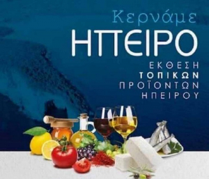 Στην Αμμουδιά η Περιφέρεια «Κερνάει Ήπειρο»