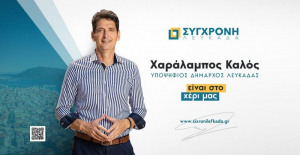 Το αυτοδιοικητικό ψηφοδέλτιο της &quot;Σύγχρονης Λευκάδας&quot;