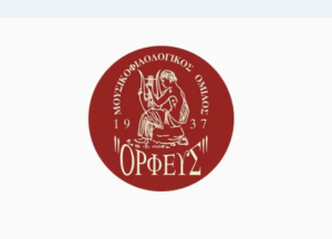 Εκλογές Ορφέα Λευκάδας 2025: Τα μέλη που εξελέγησαν