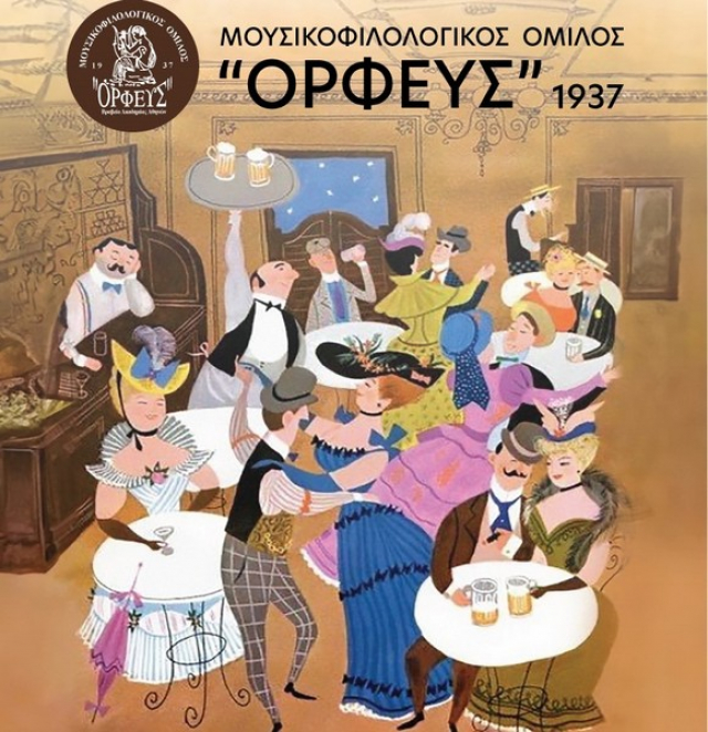 Αποκριάτικος χορός του «Ορφέα»