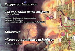Σε μια μαγική Χριστουγεννιάτικη συναυλία σας προσκαλεί το Μουσικό Σχολείο Λευκάδας