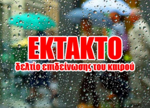 Έκτακτο δελτίο επιδείνωσης καιρού – Ιδιαίτερo προειδοποιητικό σήμα