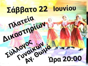 Σήμερα η χορευτική συνάντηση από τον Σύλλογο Γυναικών Αγίου Θωμά Πρέβεζας