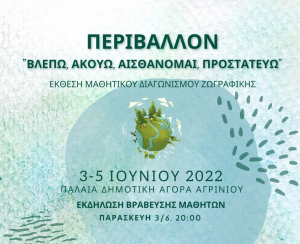 Έκθεση Μαθητικού Διαγωνισμού Ζωγραφικής: "Περιβάλλον - Βλέπω, Ακούω, Αισθάνομαι, Προστατεύω"