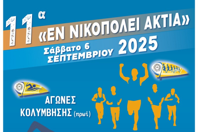 Αθλητισμός και πολιτισμός στα 11α «Εν Νικοπόλει Άκτια»