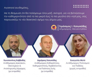 Αυτοί είναι οι νέοι Αντιδήμαρχοι του δήμου Μεγανησίου