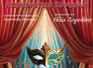 Αποκριάτικη συναυλία προς τιμήν του Ηλία Λογοθέτη