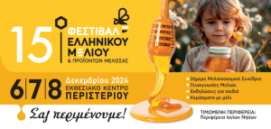 Ανοίγει τις πύλες του το 15ο Φεστιβάλ Ελληνικού Μελιού &amp; Προϊόντων Μέλισσας