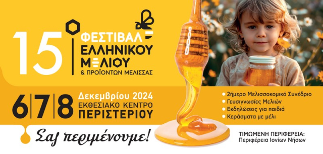 Ανοίγει τις πύλες του το 15ο Φεστιβάλ Ελληνικού Μελιού & Προϊόντων Μέλισσας