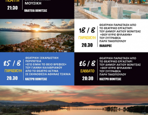 «Ταξίδια Πολιτισμού - Καλοκαιρινά Ραντεβού Δήμου Ακτίου – Βόνιτσας - Καλοκαίρι 2023»