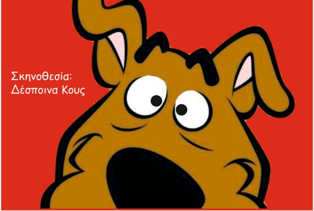 Λευκάδα: Ακυρώνεται η παιδική παράσταση &#039;Scoopy Doo&#039;