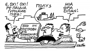 Μέγα το των… «Κα-Πάτση-δων» Κομματικόν Κράτος εν Κράτει…
