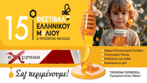 Τιμώμενη η Περιφέρεια Ιονίων Νήσων στο 15ο Φεστιβάλ Ελληνικού Μελιού &amp; Προϊόντων Μέλισσας