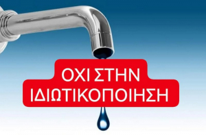 «Όλοι για τη Λευκάδα»: Να συζητηθεί στο ΔΣ το θέμα της ιδιωτικοποίησης του νερού