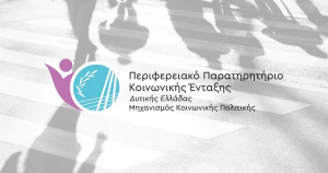 Έναρξη Λειτουργίας του Παρατηρητηρίου Κοινωνικής Ένταξης της ΠΔΕ