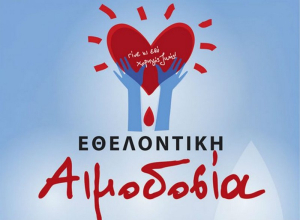Και αυτό το καλοκαίρι δίνουμε αίμα, προσφέρουμε ελπίδα στο συνάνθρωπο