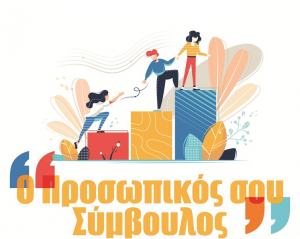 «Ο Προσωπικός σου Σύμβουλος» για ωφελούμενους ΤΕΒΑ
