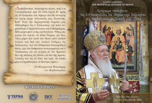 Λευκάδα: Το πρόγραμμα επίσκεψης του Οικουμενικού Πατριάρχη κ.κ. Βαρθολομαίου