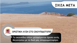 Οριστική λύση στην απομάκρυνση των σκουπιδιών από τον πρώην ΧΥΤΑ Σχίζα
