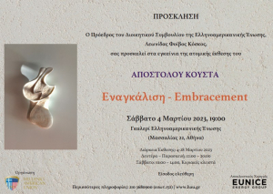 Η Ελληνοαμερικάνικη Ένωση παρουσιάζει την ατομική έκθεση του Απόστολου Κούστα - «Εναγκάλιση»