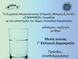 Λευκάδα: Πρόσκληση σε εκδήλωση &quot;Μισός αιώνας. Γ&#039; Ελληνική Δημοκρατία&quot;