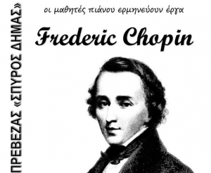 Συναυλία αφιερωμένη στον Frederic Chopin από το Δημοτικό Ωδείο Πρέβεζας