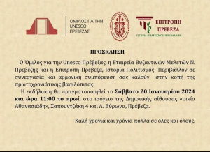 Κοινή κοπή βασιλόπιτας από τους πολιτιστικούς φορείς της Πρέβεζας