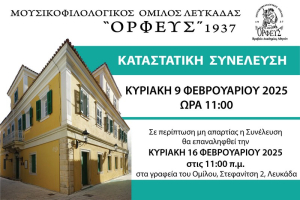 Ο Ορφέας Λευκάδας καλεί σε Γενική Συνέλευση με θέμα την τροποποίηση του καταστατικού