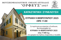 Ο Ορφέας Λευκάδας καλεί σε Γενική Συνέλευση με θέμα την τροποποίηση του καταστατικού