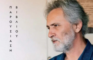 Παρουσιάζεται το νέο βιβλίο του Γιάννη Καλπούζου, «Καλντερίμι», στην παραλία της Βόνιτσας