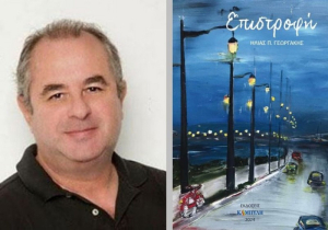 «Επιστροφή» - Το νέο βιβλίου του Λευκαδίτη δημοσιογράφου Ηλία Γεωργάκη