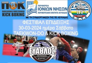 Φεστιβάλ taekwon-do &amp; kick boxing διεξάγει ο &quot;Εύαθλος&quot;