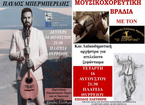 Θύρρειο: Με δύο μουσικοχορευτικές βραδιές αναβιώνουμε το θρησκευτικό πανηγύρι του χωριού