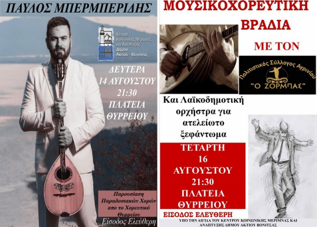 Θύρρειο: Με δύο μουσικοχορευτικές βραδιές αναβιώνουμε το θρησκευτικό πανηγύρι του χωριού