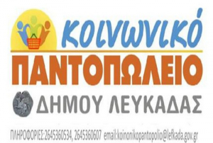 Υποβολή αιτήσεων για το Κοινωνικό Παντοπωλείο Δήμου Λευκάδας