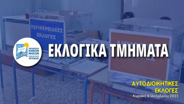 Αλλαγές σε εκλογικά τμήματα της Λευκάδας σε σχέση με τις Εθνικές Εκλογές