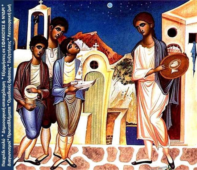 Χριστουγεννιάτικη κατασκήνωση για τα παιδιά της Λευκάδας