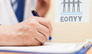 ΕΟΠΥΥ: Έρχονται βαριές «καμπάνες» για πλαστές συνταγές και εξετάσεις
