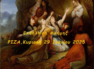 Πρέβεζα: Εκδήλωση μνήμης για το ολοκαύτωμα της Δέσπως Μπότση