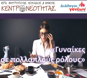 Λευκάδα: &quot;Γυναίκες σε πολλαπλούς ρόλους&quot; - 4η συνάντηση &quot;Διαλόγων Γονέων&quot;