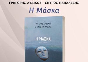 Παρουσίαση του κοινωνικού μυθιστορήματος «Η Μάσκα» στην Πρέβεζα