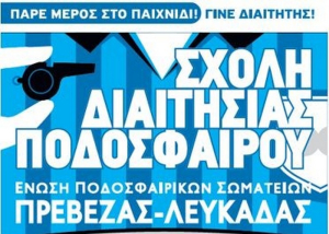 Νέα σχολή διαιτησίας Ε.Π.Σ. Πρέβεζας - Λευκάδας