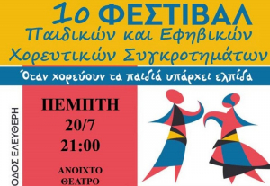 Έρχεται το 1ο φεστιβάλ παιδικών - εφηβικών χορευτικών τμημάτων στην Πλαγιά