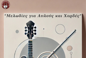 “Μελωδίες για Αυλούς και Xορδές” στο Μουσικό Σχολείο Λευκάδας