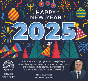 Δήμαρχος Πρέβεζας: 2025 ευχές για υγεία, ειρήνη, ευημερία, προκοπή και ανθρωπιά!   