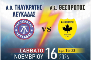 Εντός έδρας αγώνας για τον Τηλυκράτη ενάντια στον Θεσπρωτό
