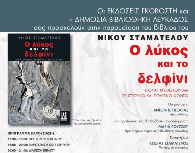 Πρόσκληση στην παρουσίαση βιβλίου του Νίκου Σταματέλου, «Ο λύκος και το δελφίνι»
